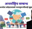 अन्तर्राष्ट्रिय सम्बन्ध अध्येता कोइरालाको परराष्ट्रमन्त्रीलाई सुझाव