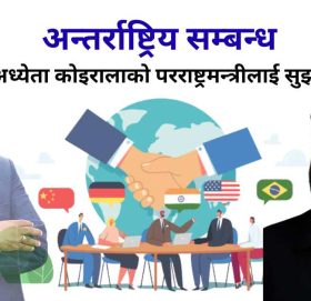 अन्तर्राष्ट्रिय सम्बन्ध अध्येता कोइरालाको परराष्ट्रमन्त्रीलाई सुझाव