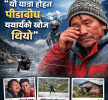 हर्कराज राई (हर्क साम्पाङ) को दार्चुला भ्रमणपछि भावुक प्रतिक्रिया: “यो यात्रा होइन, पीडाबोध यथार्थको खोज थियो”