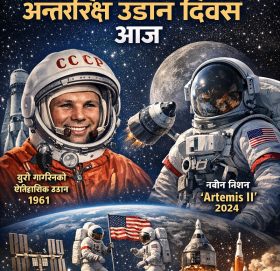 अन्तर्राष्ट्रिय मानव अन्तरिक्ष उडान दिवस