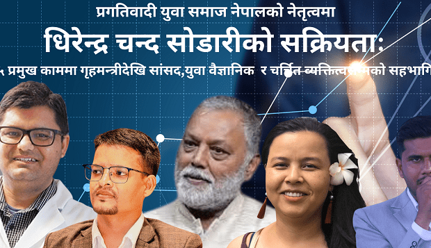 प्रगतिवादी युवा समाज नेपालको नेतृत्वमा धिरेन्द्र चन्द सोडारीको सक्रियताः २५ प्रमुख काममा गृहमन्त्रीदेखि सांसद र चर्चित व्यक्तित्वसम्मको सहभागिता